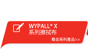 wypall擦拭紙